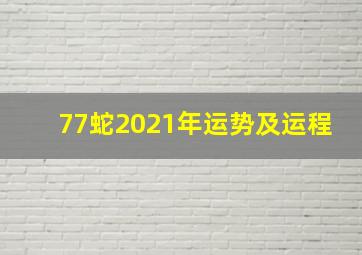 77蛇2021年运势及运程