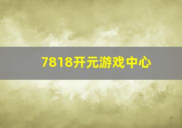 7818开元游戏中心