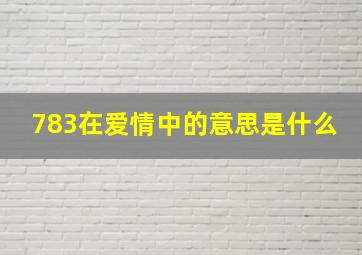 783在爱情中的意思是什么