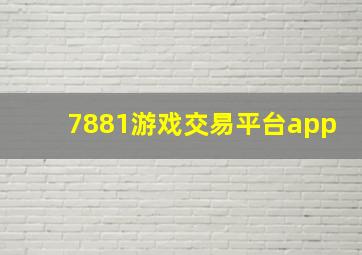 7881游戏交易平台app