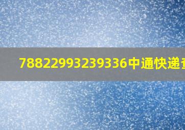 78822993239336中通快递查询