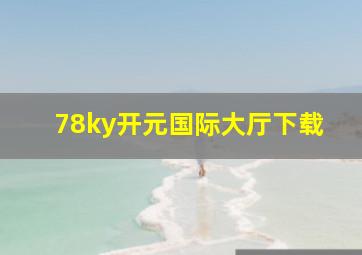 78ky开元国际大厅下载