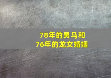 78年的男马和76年的龙女婚姻