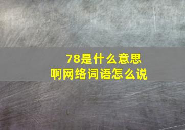 78是什么意思啊网络词语怎么说