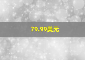 79.99美元