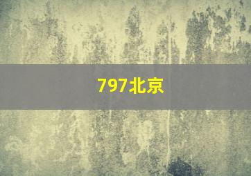 797北京