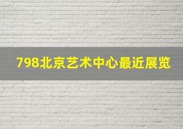 798北京艺术中心最近展览