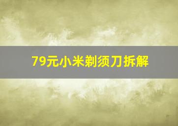 79元小米剃须刀拆解