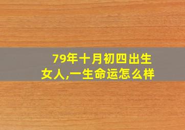 79年十月初四出生女人,一生命运怎么样