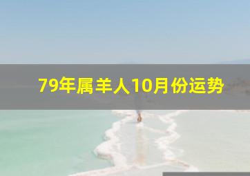 79年属羊人10月份运势