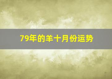 79年的羊十月份运势