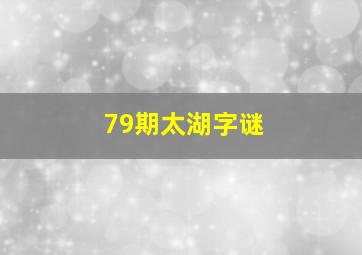 79期太湖字谜