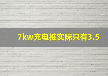 7kw充电桩实际只有3.5