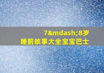 7—8岁睡前故事大全宝宝巴士