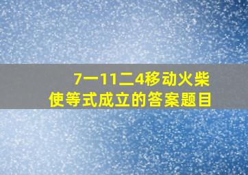 7一11二4移动火柴使等式成立的答案题目