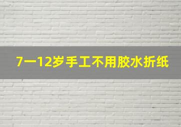 7一12岁手工不用胶水折纸