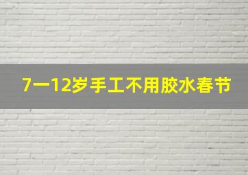 7一12岁手工不用胶水春节