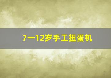 7一12岁手工扭蛋机