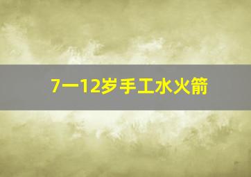 7一12岁手工水火箭