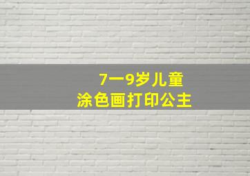 7一9岁儿童涂色画打印公主