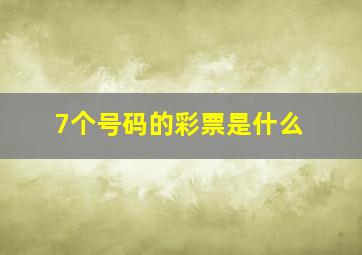 7个号码的彩票是什么