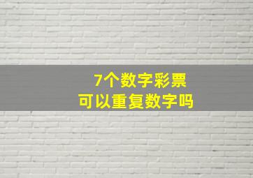 7个数字彩票可以重复数字吗