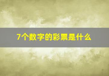 7个数字的彩票是什么