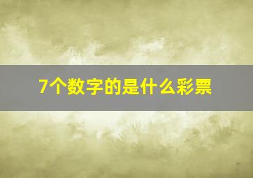 7个数字的是什么彩票