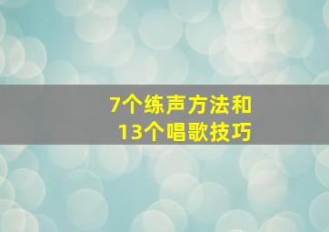 7个练声方法和13个唱歌技巧