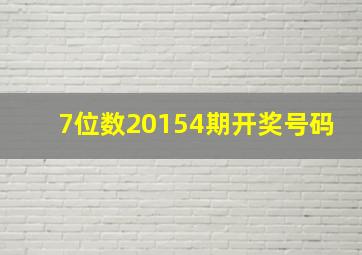 7位数20154期开奖号码