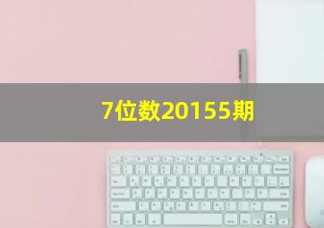 7位数20155期