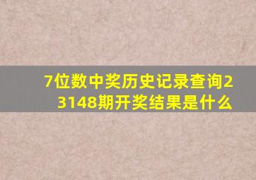 7位数中奖历史记录查询23148期开奖结果是什么