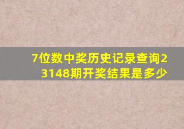 7位数中奖历史记录查询23148期开奖结果是多少