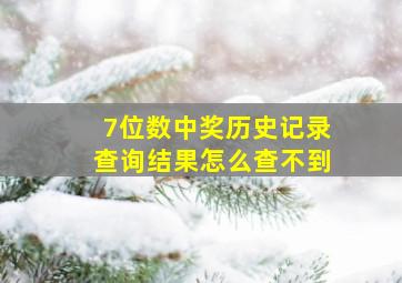 7位数中奖历史记录查询结果怎么查不到