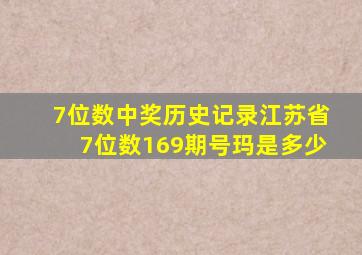 7位数中奖历史记录江苏省7位数169期号玛是多少