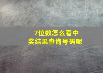 7位数怎么看中奖结果查询号码呢