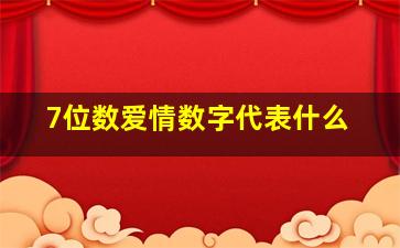 7位数爱情数字代表什么