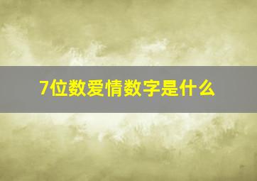 7位数爱情数字是什么