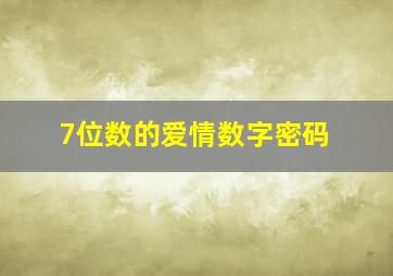 7位数的爱情数字密码