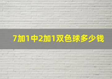 7加1中2加1双色球多少钱