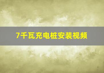 7千瓦充电桩安装视频