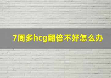 7周多hcg翻倍不好怎么办