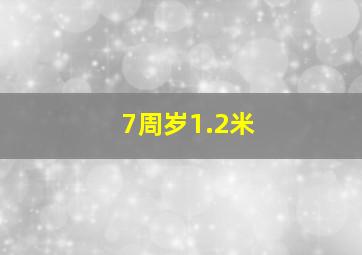 7周岁1.2米