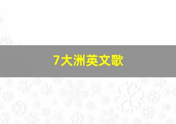 7大洲英文歌