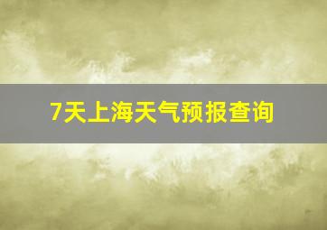 7天上海天气预报查询