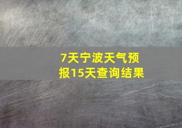 7天宁波天气预报15天查询结果