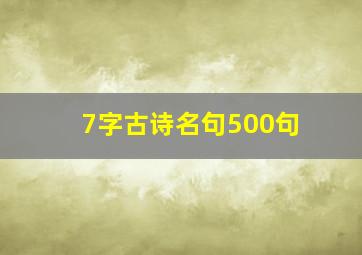 7字古诗名句500句