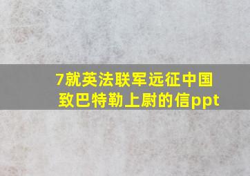 7就英法联军远征中国致巴特勒上尉的信ppt