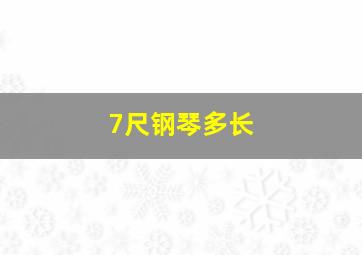 7尺钢琴多长