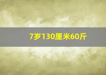 7岁130厘米60斤